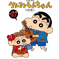 クレヨンしんちゃん ： 30 (アクションコミックス) | 臼井儀人 | 青年